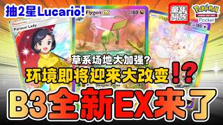 【B3新卡分析】环境即将变天‼️草系滤抽场地超强❓ 💫抽2星Lucario！PTCG POCKET