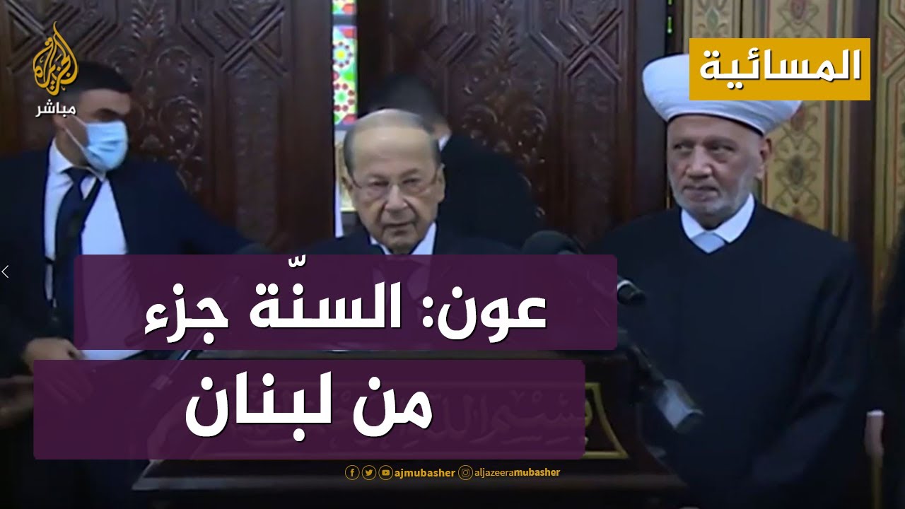 بهاء الحريري يدخل الساحة السياسية وعون: "السنّة جزء من لبنان"