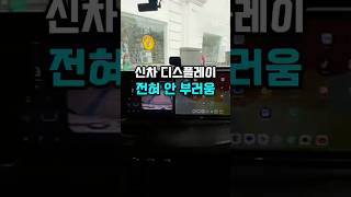 역대급 차량용 스크린 #카템