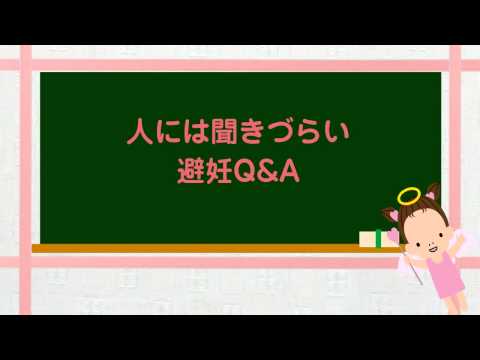 女性が知りたい女性のからだ　避妊法の種類