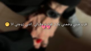 قرب مـنـي وضمـني بكــل قوتـــه وقــالي  انتـي زوجتي انا ???