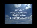 ロマンス(a day of my life ver.)/原田知世(Cover) 歌:さとうささら(CeVIO)