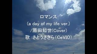 ロマンス(a day of my life ver.)/原田知世(Cover) 歌:さとうささら(CeVIO)