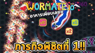 ภารกิจพิชิตที่ 1 จะสำเร็จ!! (มั้ง) | Wormate.io (เกมหนอน) screenshot 4