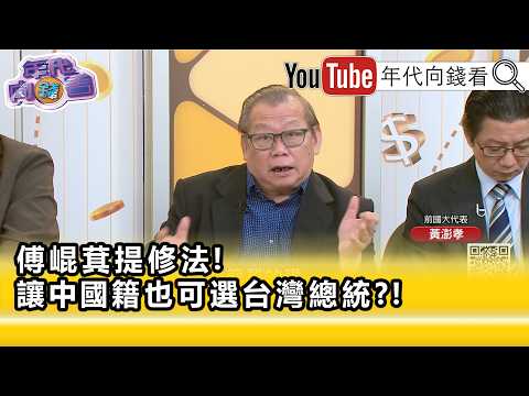 精彩片段》黃澎孝: 傅崐萁 為 中國 開後門…【年代向錢看】2026.06.11