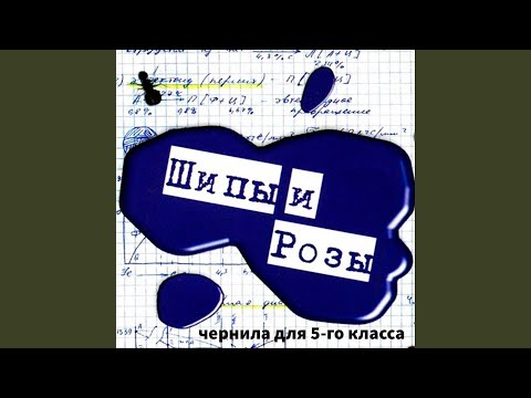Чернила для 5-го класса - Месяц осени (Remix)