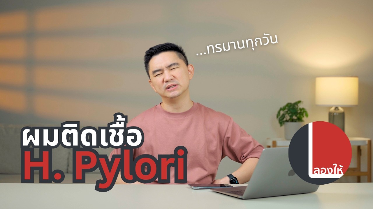 ส่องกล้องเจอ H.Pylori แบคทีเรียที่คนไทยติดกันกว่า 40% ต้นเหตุท้องอืด ท้องเฟ้อ กินได้ไม่ปกติ | ลองให้