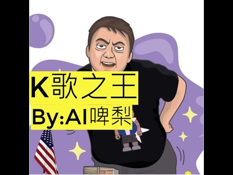 AI啤梨 : k歌之王 原唱: 陳奕迅