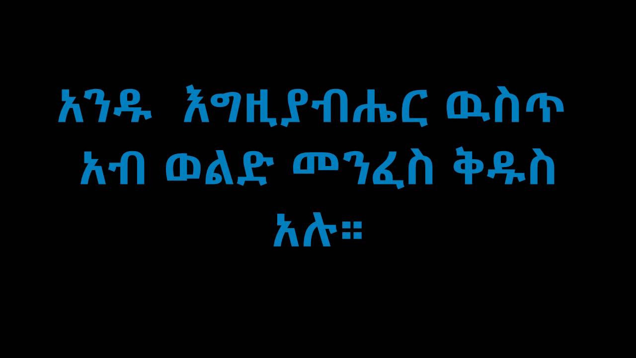 አንዱ  እግዚያብሔር ዉስጥ  አብ ወልድ መንፈስ ቅዱስ አሉ