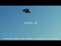 ひとひら-円 (Official Music Video)