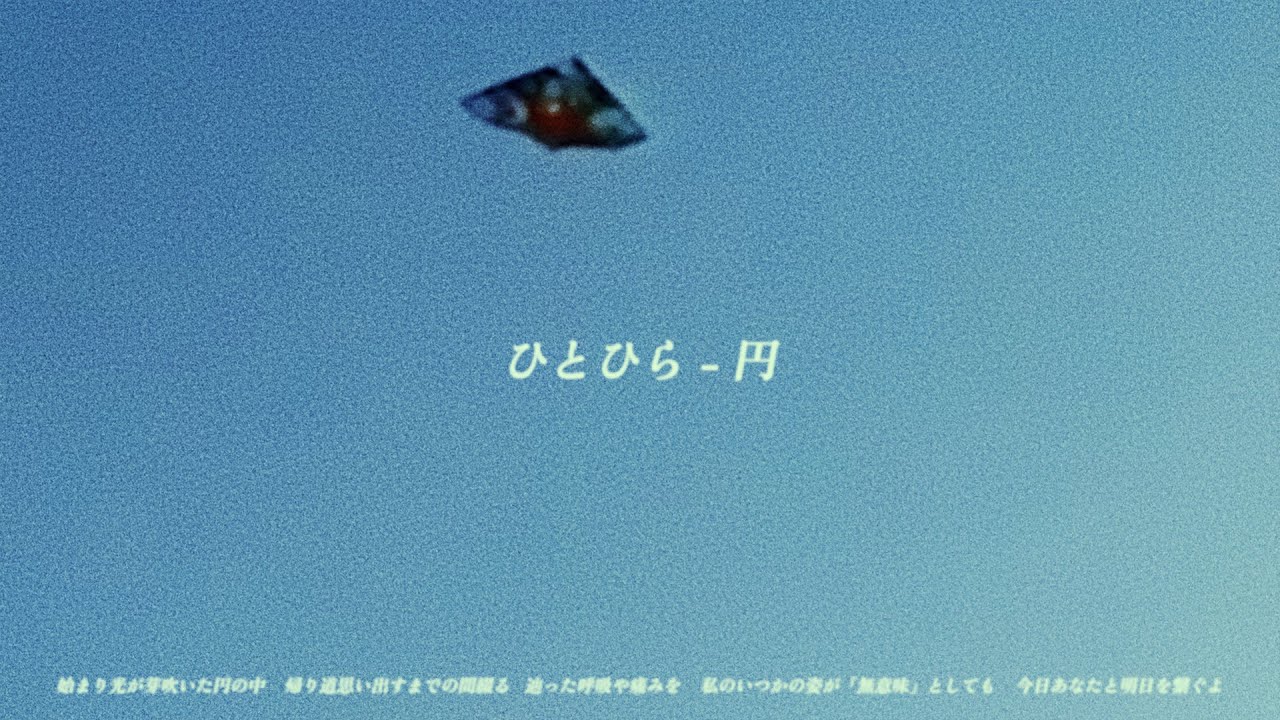 ひとひら-円 (Official Music Video)