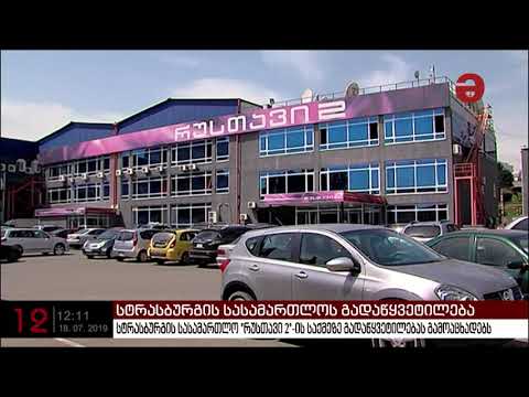 „რუსთავი 2“ საქმეზე სტრასბურგმა დარღვევა არ დაადგინა, დროებითი ღონისძიება გააუქმა