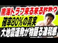 #414 【来る来る詐欺!?】「南海トラフ80%」の裏のカラクリ。なぜ地震予測はことごとく外れるのか?