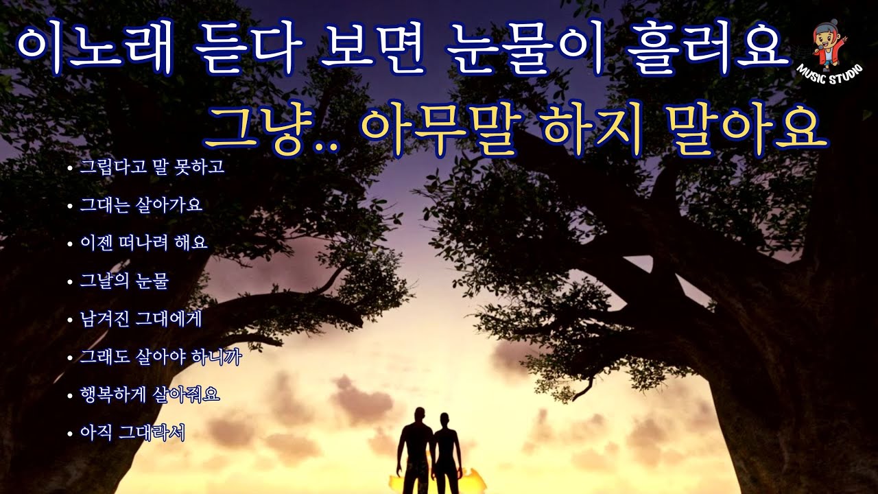 «Когда я слушаю эту песню, у меня текут слезы» просто. Не говорите ничего.