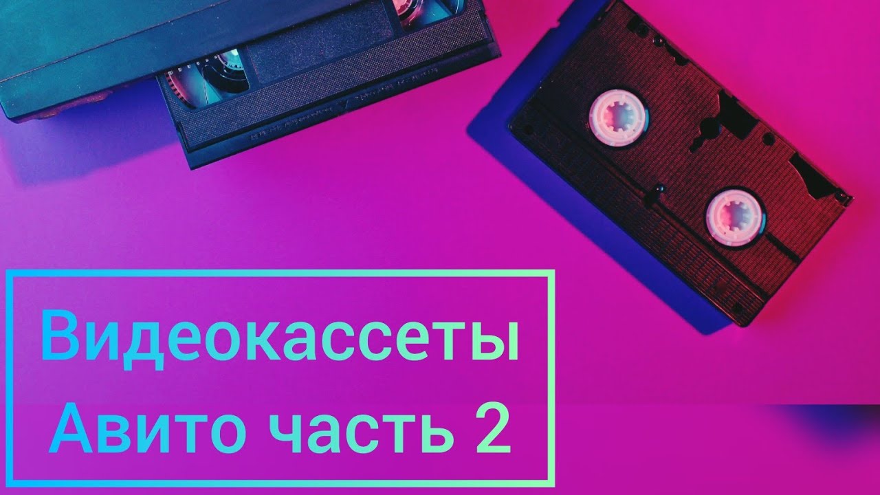 Видеокассеты от Подписчика 📼 - YouTube