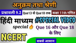 class 11 math chapter 9 exercise 9.2 | Q13,Q14,Q15,Q16,Q71,Q18 | in hindi | अनुक्रम तथा श्रेणी NCERT