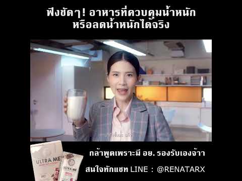 Renatar Ultra me ฟังชัดๆ อาหารเสริมที่ใช้ควบคุมน้ำหนัก มี อย.