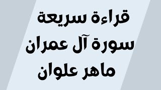 قراءة سريعة سورة آل عمران ماهر علوان مكتوبة للجوال بدون اعلانات خلفية سوداء