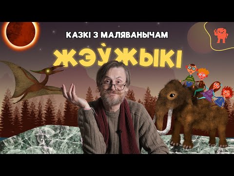 КАЗКІ З МАЛЯВАНЫЧАМ | ЖЭЎЖЫКІ