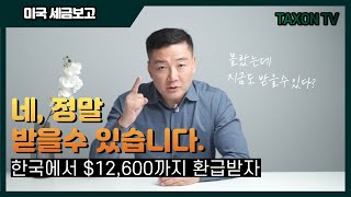 밀린 세금보고를 하면 $12,600까지 받을수 있다고?
