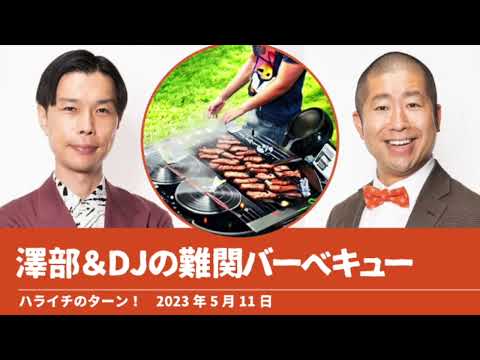 澤部＆DJの難関バーベキュー【ハライチのターン！澤部トーク】2023年5月11日