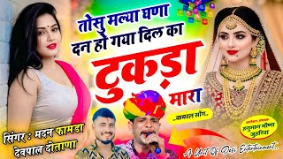 तोसु मल्या घणा दन हो गया दिल का टुकड़ा मारा | Tosu Malya Gna Dan Hogya Dil Ka Tukda Mara madan famda