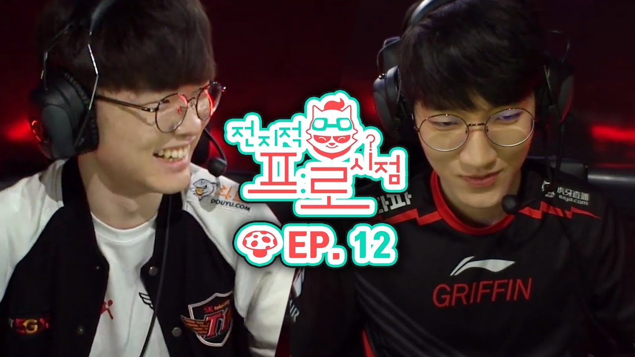 전지적 프로시점 ep.12 [SKT, GRF] (19.08.02) [2019 LCK SUMMER]