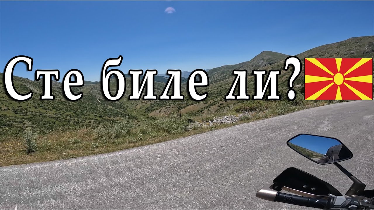 ОВА МЕСТО ВО МАКЕДОНИЈА ЕМИТИРА ПОСЕБНА ЕНЕРГИЈА