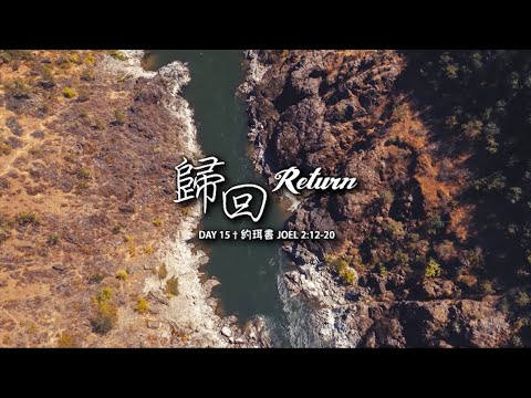 CBMC 四十天讀經計劃 ~ 第十五天（約珥書2：12-20）