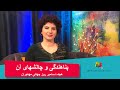 خودمونی فصل ۵ قسمت سیزدهم پناهندگی و چالشهای آن مهمان برنامه خانم میترا حاجبی