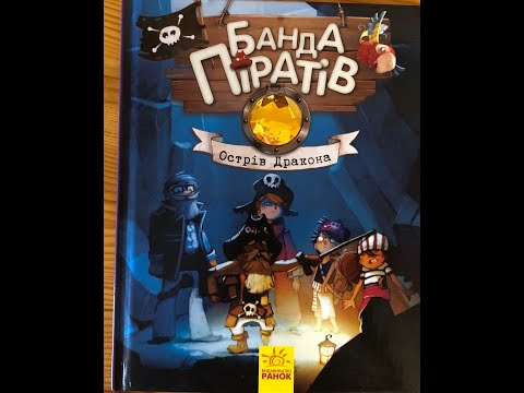 Книга Банда піратів Острів Дракона видавництва Ранок видео обзор. Книга Банда піратів Острів Дракона видавництва Ранок видео обзор.
