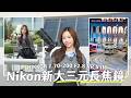 實試 Nikon 新大三元鏡!長焦萬用鏡影年宵!NIKKOR Z 70-200 F2.8 VR S II 開箱