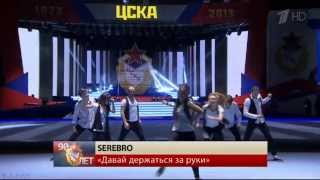 SEREBRO "ДДЗР", 90-летие ЦСКА