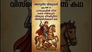 സെൻ്റ് ജോർജ്  #shorts