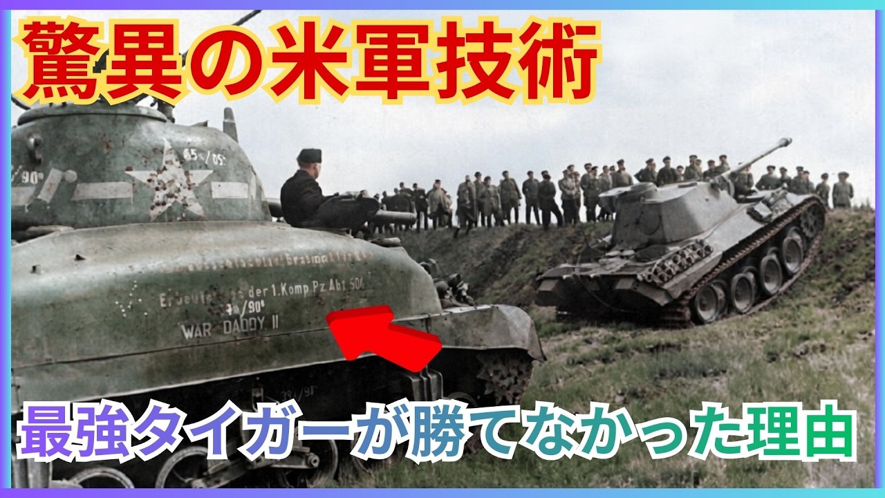 ドイツ技師が震えたM4シャーマンの真実：鹵獲された「ウォー・ダディーII」驚愕の分析報告書