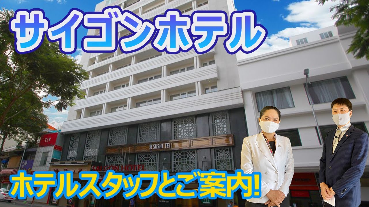 【ホテルスタッフと行く】ホーチミン　サイゴンホテル / Saigon Hotel