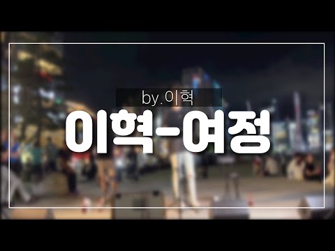 (직캠) 2022.08.19 부산 광안리 버스킹 이혁- 여정