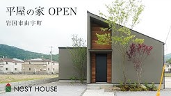 岩国市で新築の家づくり 一戸建て注文住宅のネストハウス Youtube