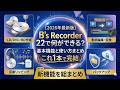 【2026最新版】B's Recorder 22使い方完全ガイド｜入門からデータ保存・音楽CD・DVD/Blu-rayの作り方をゼロから解説