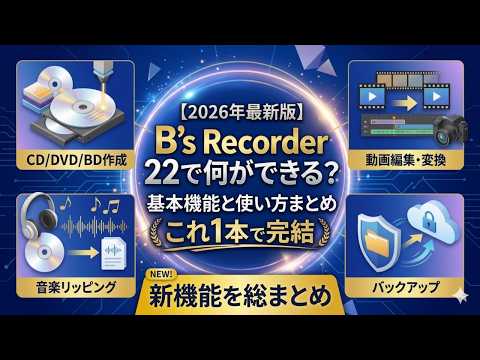 2026 Latest Version] B's Recorder 22 Complete User Guide | From