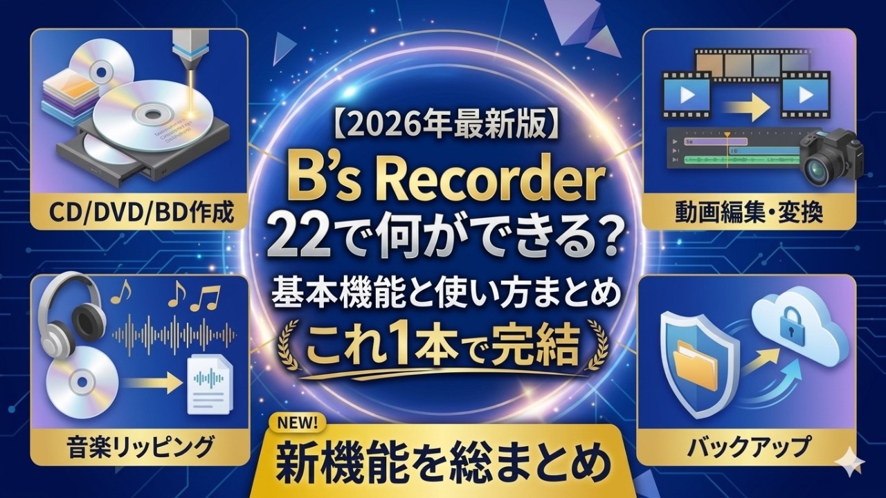 【2026最新版】B's Recorder 22使い方完全ガイド｜入門からデータ保存・音楽CD・DVD/Blu-rayの作り方をゼロから解説