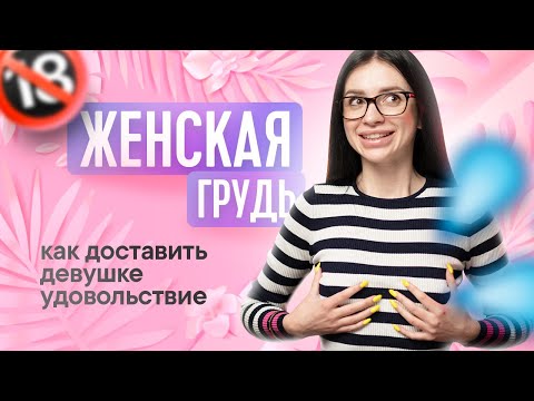 ЖЕНСКАЯ ГРУДЬ | ВСЕ ПРО ЖЕНСКУЮ ГРУДЬ | ТВОЯ БЫВШАЯ