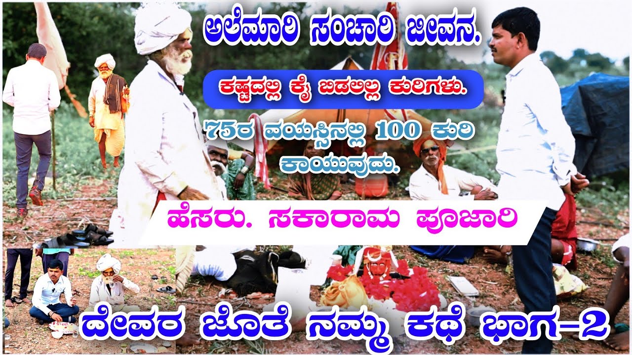 ಅಲೆಮಾರಿ ಸಂಚಾರಿ ಜೀವನ. ಕಷ್ಟದಲ್ಲಿ ಕೈ ಬಿಡಲಿಲ್ಲ ಕುರಿಗಳು. ದೇವರ ಜೊತೆ ನಮ್ಮ ಕಥೆ.#PUNYAKSHETRAPARICHAY