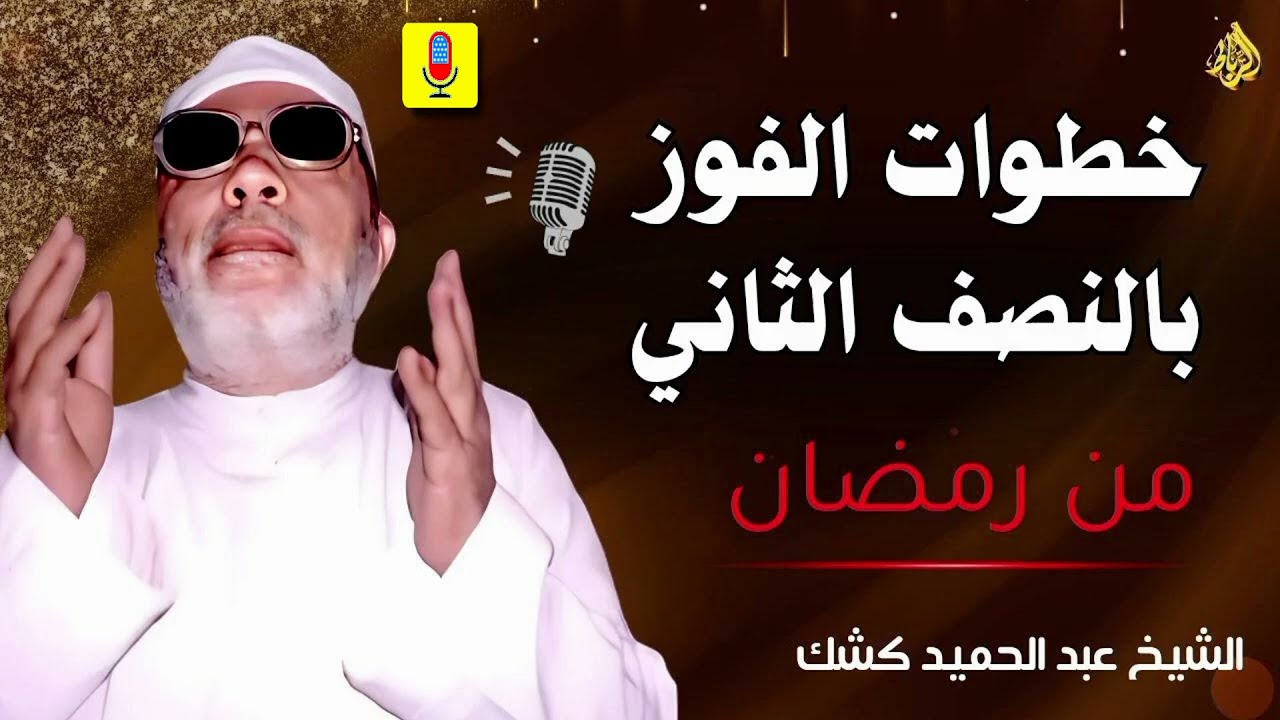 خطوات الفوز بالنصف الثاني من رمضان.. الفرصة الأخيرة لمضاعفة الأجر 🌙✨ - الشيخ عبد الحميد كشك