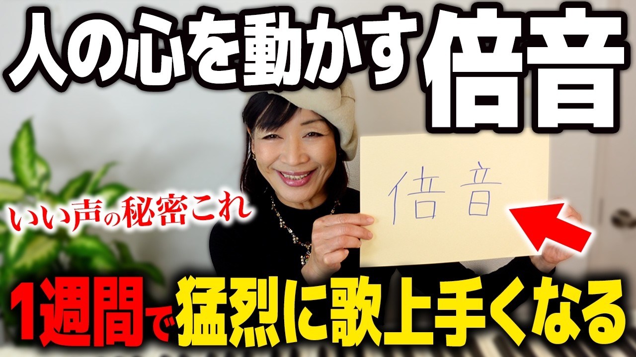 心を惹きつける声質「倍音」って知ってますか？一瞬で空気を変える歌声を持ってる人みんなやってます【実は誰でもできる】
