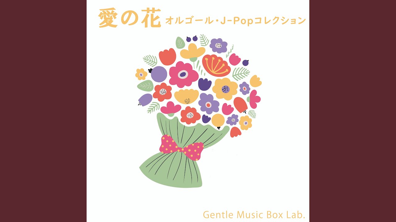 心得 (オルゴール) - YouTube