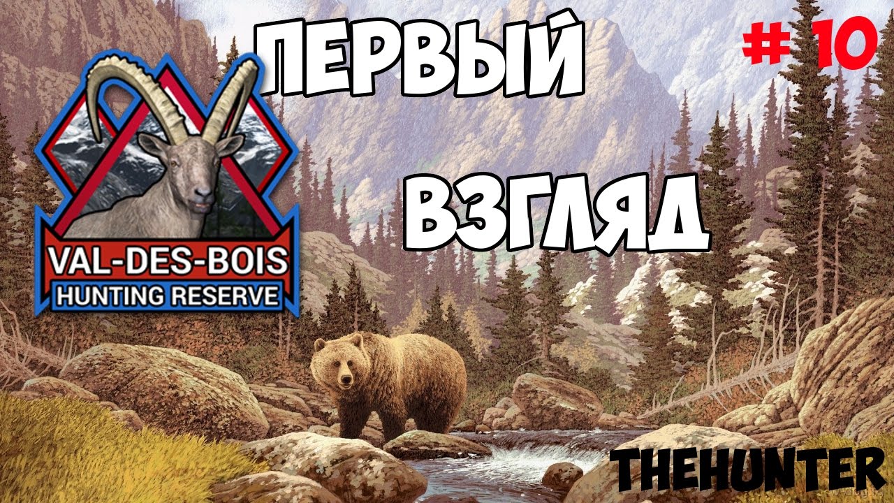 Прогулка по Val Des Bois - theHunter # 10