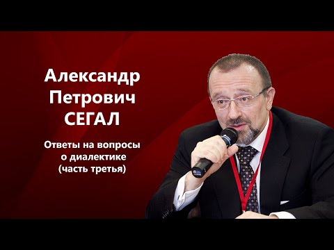 Видео: Ответы на вопросы о диалектике. Часть 3. А.П. Сегал.