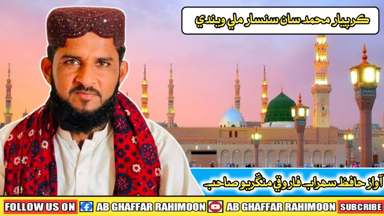 Naatkhawan Hafiz Sohrab Farooqi poetry yousaf solangi ))))))ڏسڻ نه وساريندا