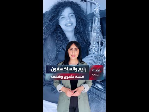 رنيم والسافون قصة طموح وشغف